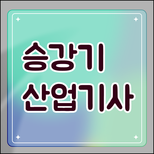  승강기산업기사 자격증 난이도