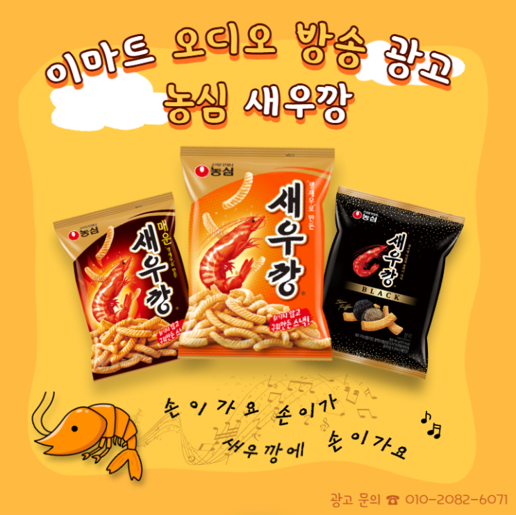  [대형마트 광고] 매장 내 오디오 방송 광고 "농심 새우깡"