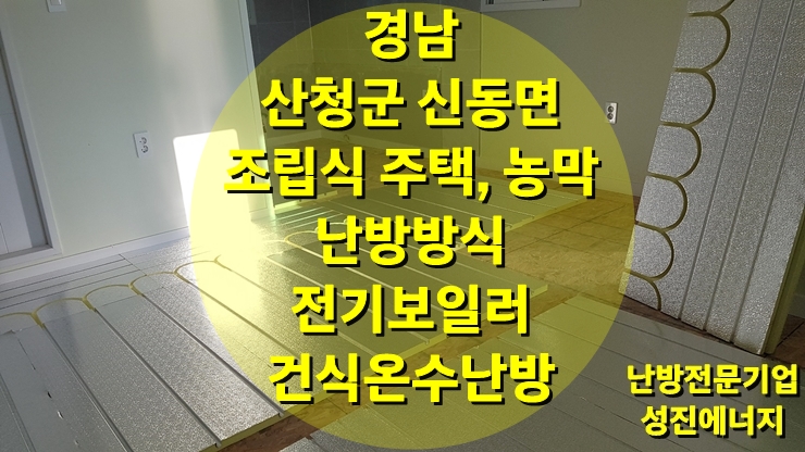 조립식 주택, 농막 바닥난방은 온수로 하는 건식 난방으로/성진 에너지 조립식 주택, 농막 바닥난방은 온수로 하는 건식 난방으로/성진 에너지