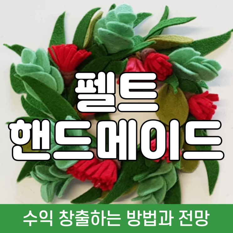  펠트 핸드메이드로 수익을 창출하는 방법과 전망은?