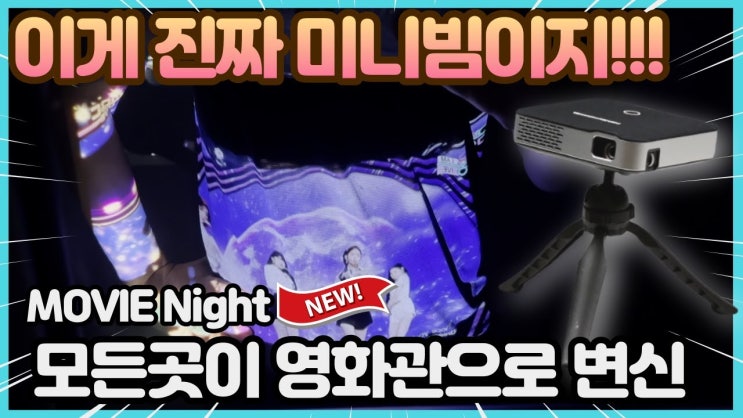  배터리 내장 이게 진짜 휴대용이지! 미니빔 프로젝터 무비나잇