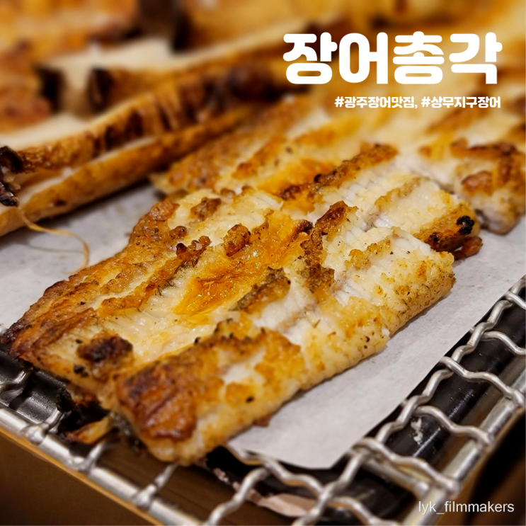 깔끔하고 담백한 상무지구 장어 맛집 장어총각