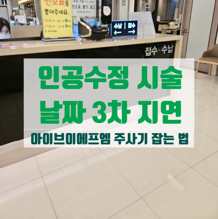  인공수정 시술 날짜 3번째 딜레이 프로게스테론 잔류 아이브이에프엠 안아프게 주사하는 꿀팁