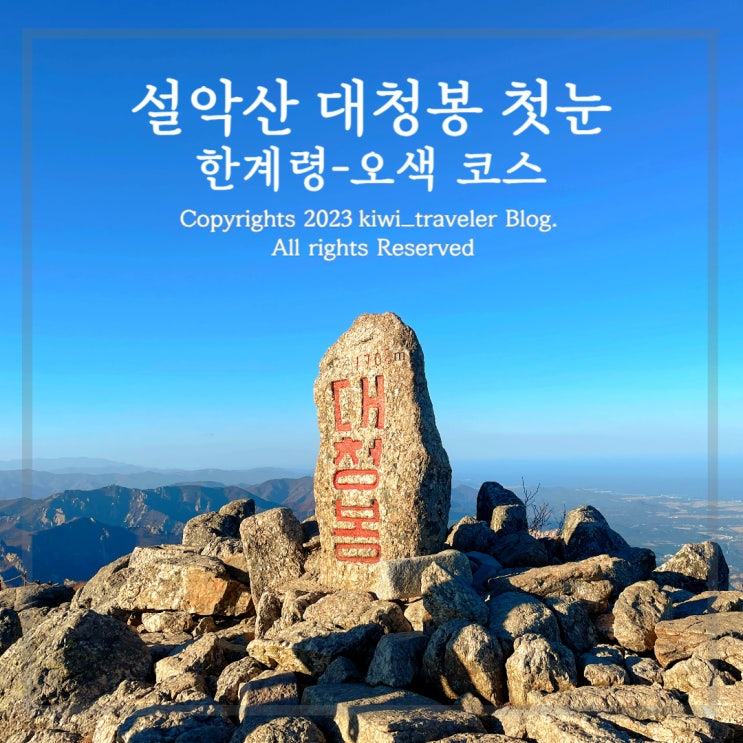 <b>설악산 첫눈</b> 내린 날 오른 대청봉 한계령 ~ 오색코스