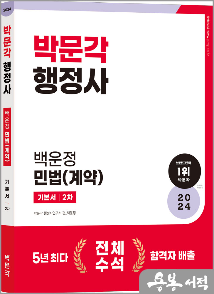 2024 행정사 2차 기본서 백운정 민법(계약)/박문각