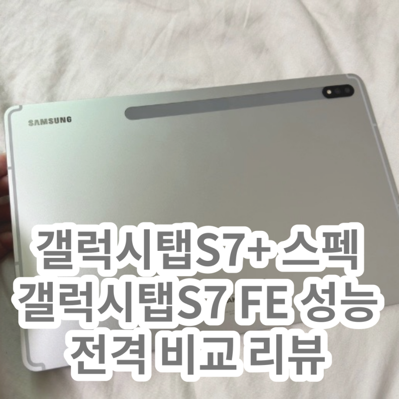 갤럭시탭 S7+ 플러스 VS 갤럭시탭 S7 FE 스펙 성능 가격 비교 후기 (Feat. 할인 찬스)
