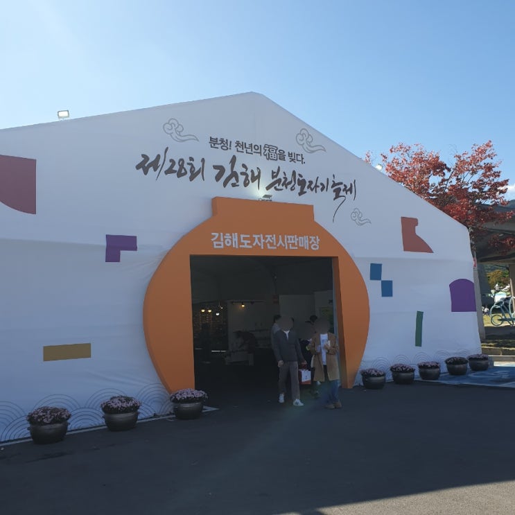  김해분청도자기축제 다녀왔어요. 주차 일정