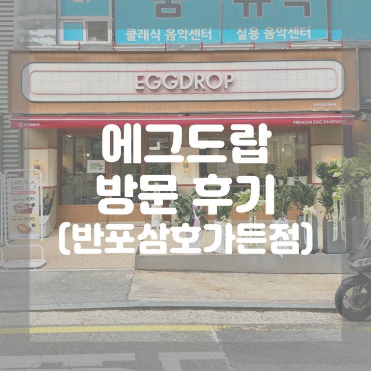  (반포) 내돈내산 반포에 새로 오픈한 에그드랍 반포삼호가든점