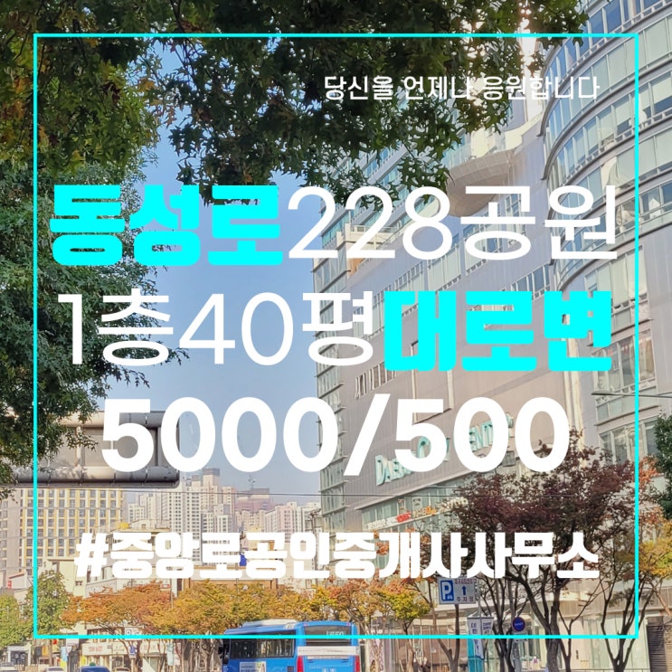  대구상가임대 동성로상가임대 1층 40평 228공원인근 대로변 네모반듯 전면노출 GOOD 중앙로부동산