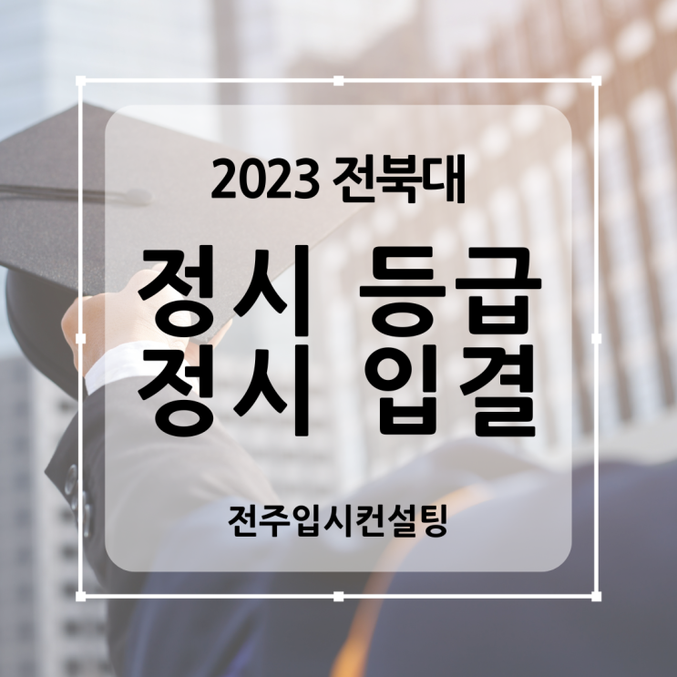  2023 전북대 정시 등급(2023학년도 전북대학교 정시 입결)