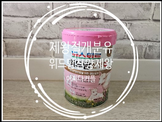  제왕절개후기와 제왕절개 흉터관리 근황, 아기 산양분유추천