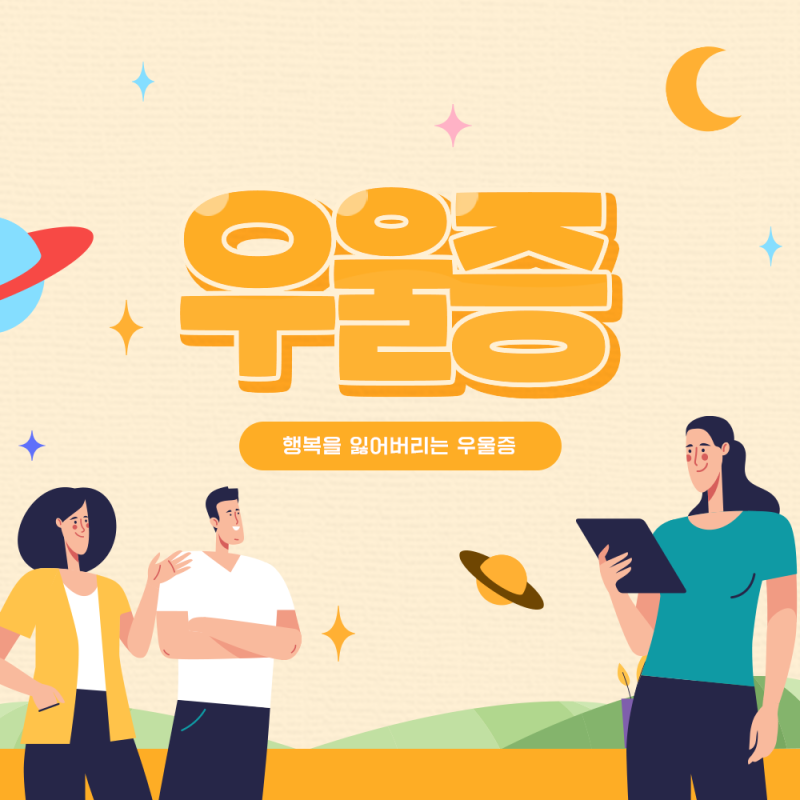 [울산 우울증] 정말 힘들어요..행복을 잃어버리는 우울증