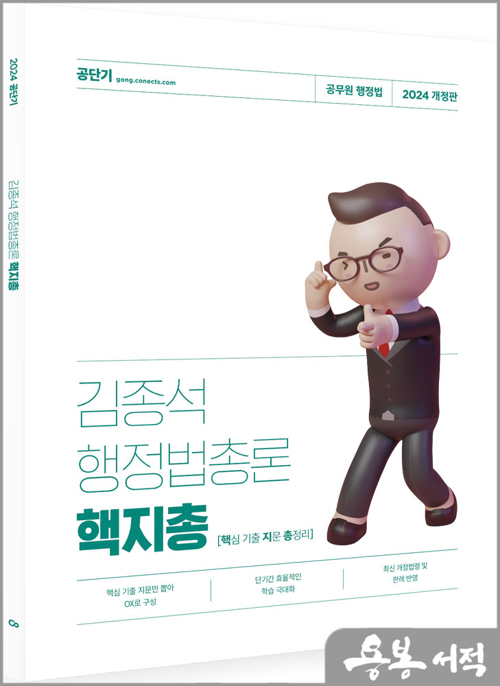  2024 김종석 행정법총론 핵지총(핵심 기출 지문 총정리)/에스티유니타스
