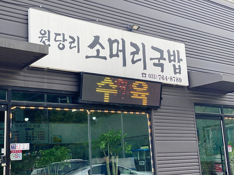 원당리소머리국밥 사진 3