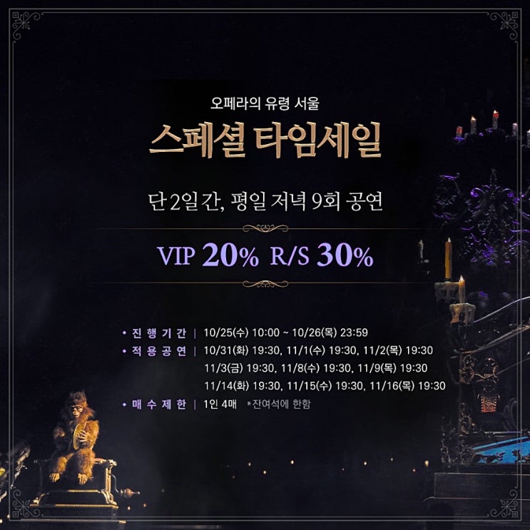  뮤지컬 할인 오페라의 유령 30%