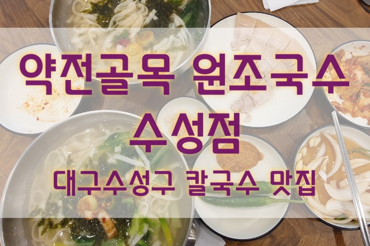  수성구 칼국수 맛집은 약전골목 원조국수 수성점
