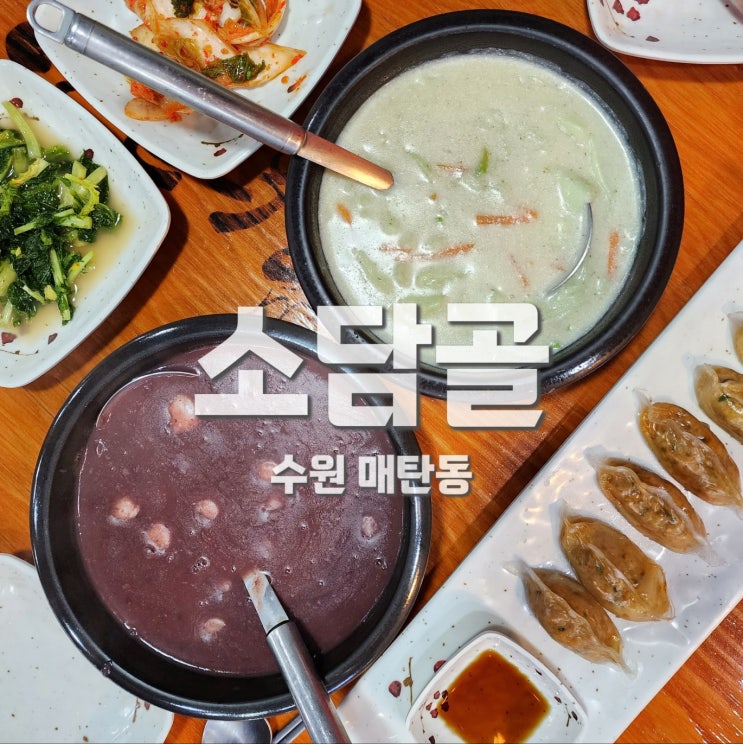  매탄동맛집 소담골 팥칼국수 들깨수제비 삼성단지 점심메뉴 추천