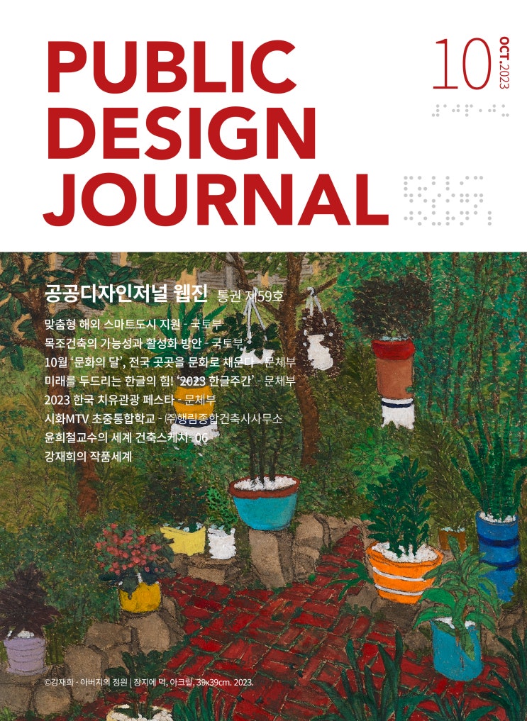  [PUBLIC DESIGN JOURNAL WEBZINE / 공공디자인저널 웹진] 10월호 프롤로그