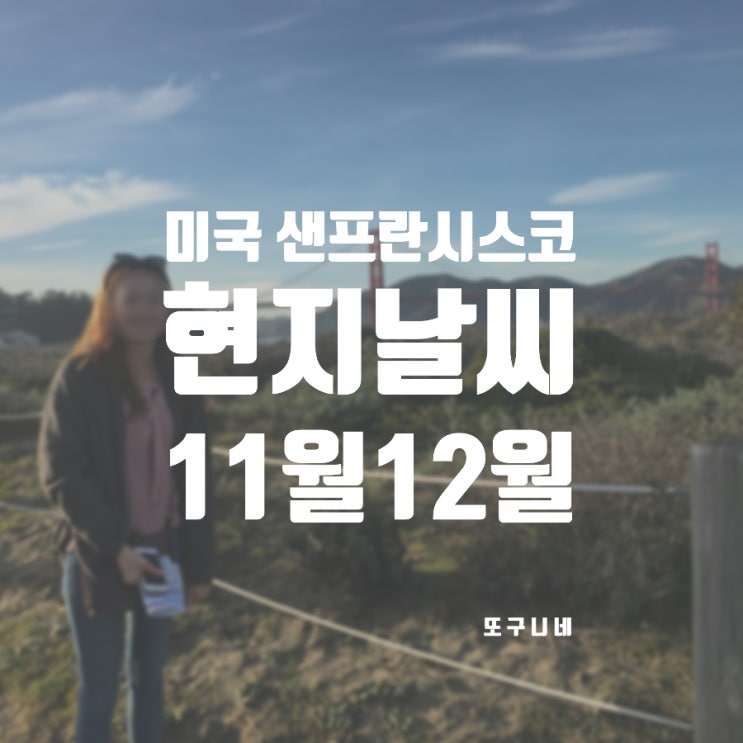  샌프란시스코 날씨 11월 12월 겨울 미국 샌프란시스코 여행