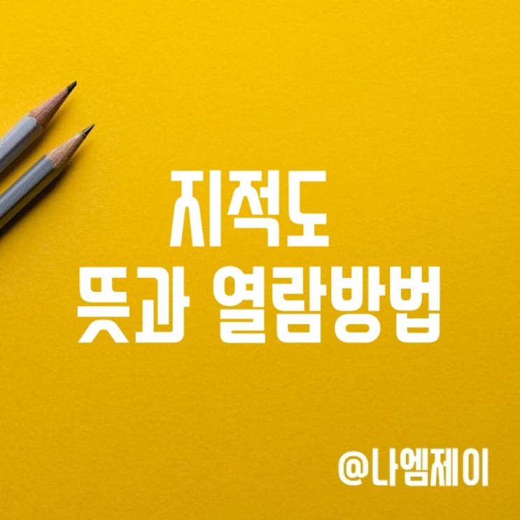 지적도 뜻, 무료열람 방법 (네이버지적도) 지적도 뜻, 무료열람 방법 (네이버지적도)