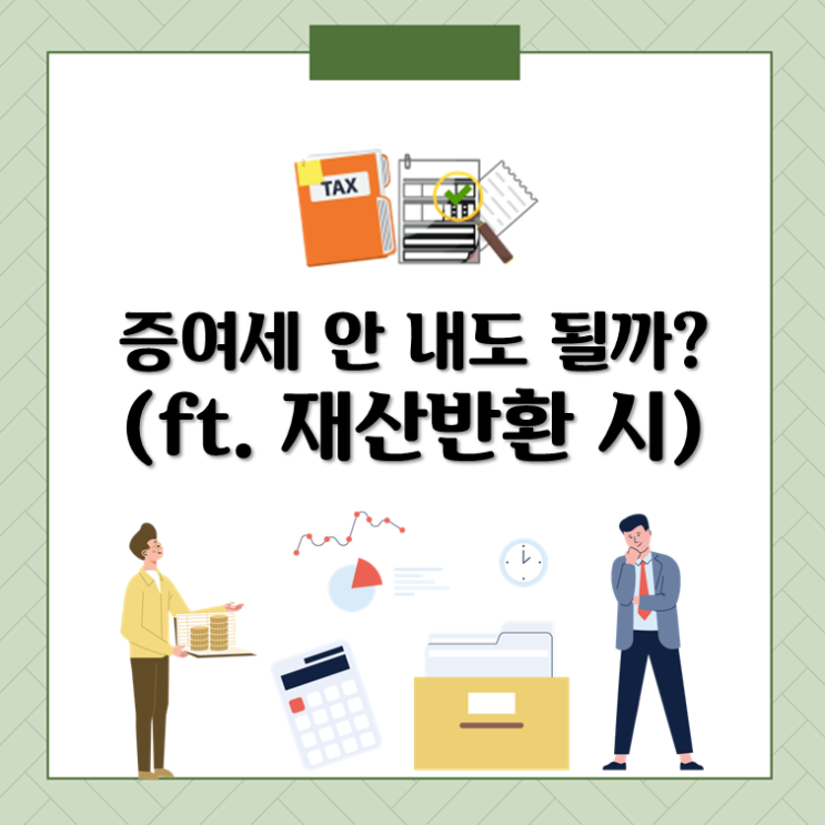  증여세 안 내도 될까?(ft. 재산반환 시)