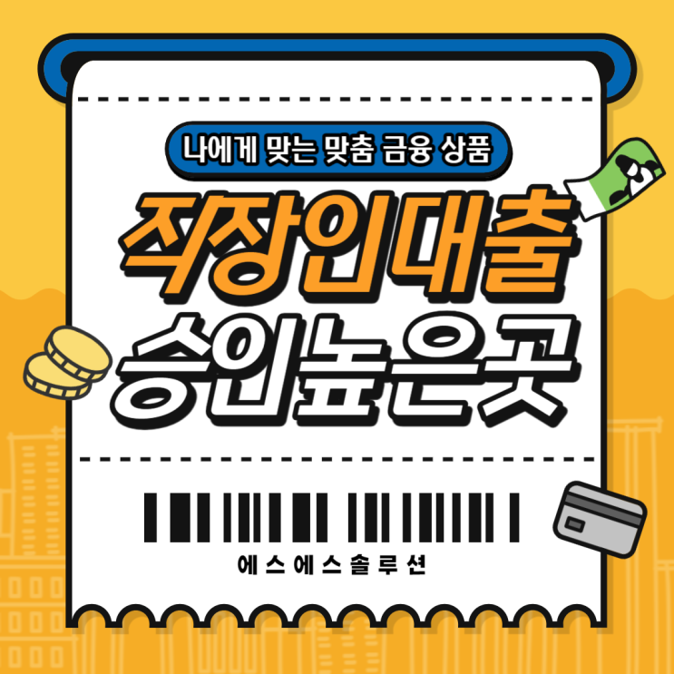 직장인신용대출서류 최근 승인율 높은 상품