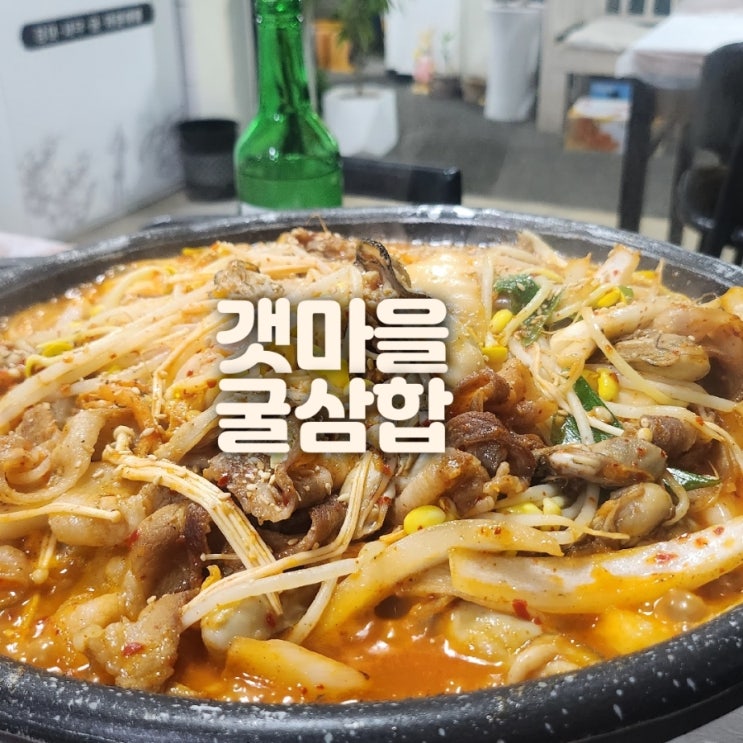  진해용원 굴개시 갯마을 굴삼합