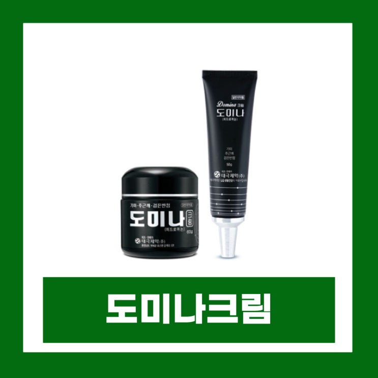 도미나크림 효과 부작용 가격 색소침착 연고 사용법