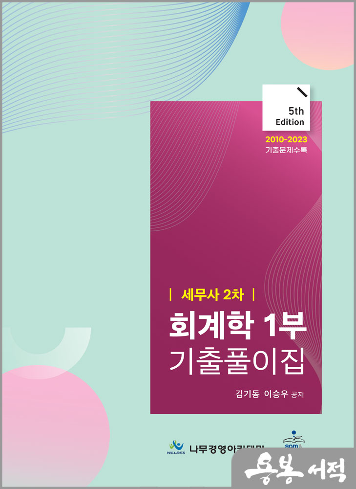 세무사 2차 회계학 1부 기출풀이집(5판)/김기동.이승우/샘앤북스