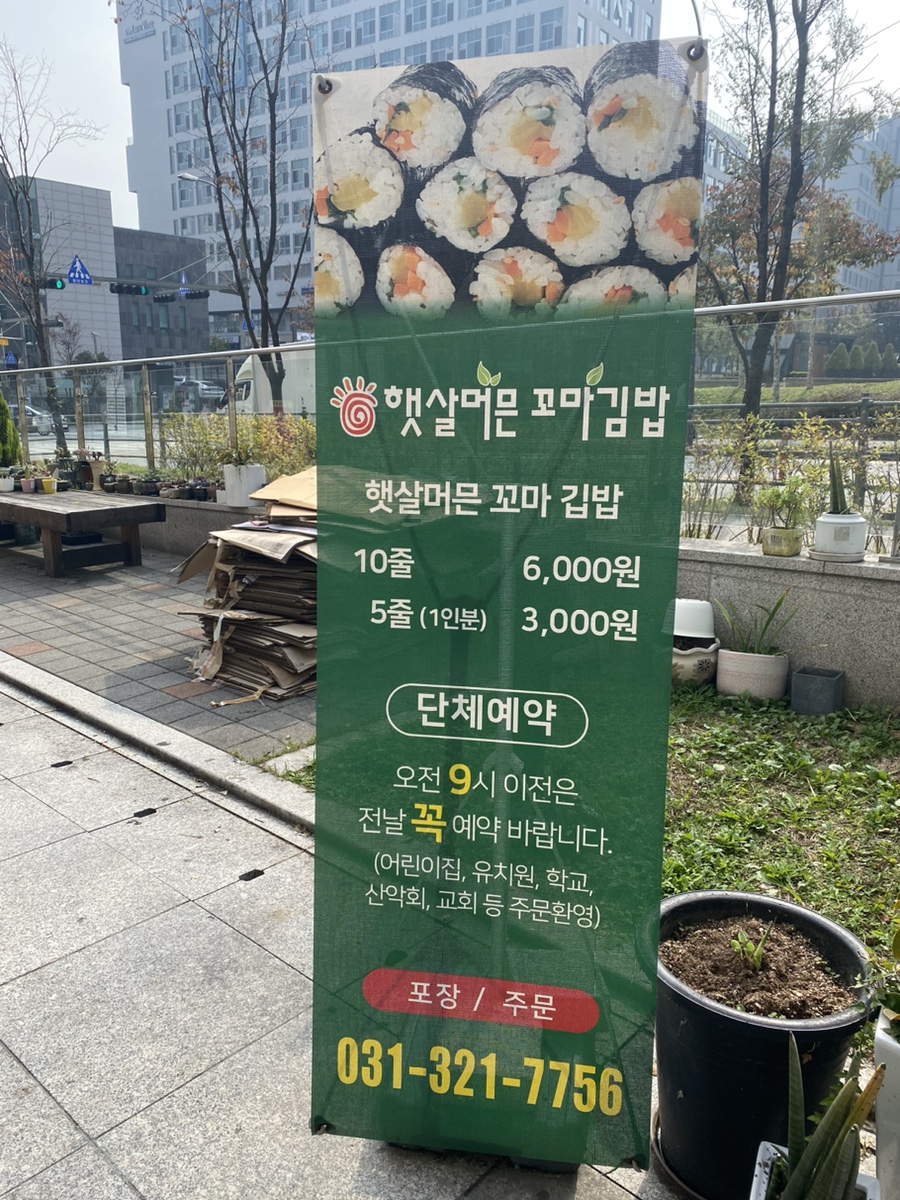 햇살머믄꼬마김밥 역북점 사진 5