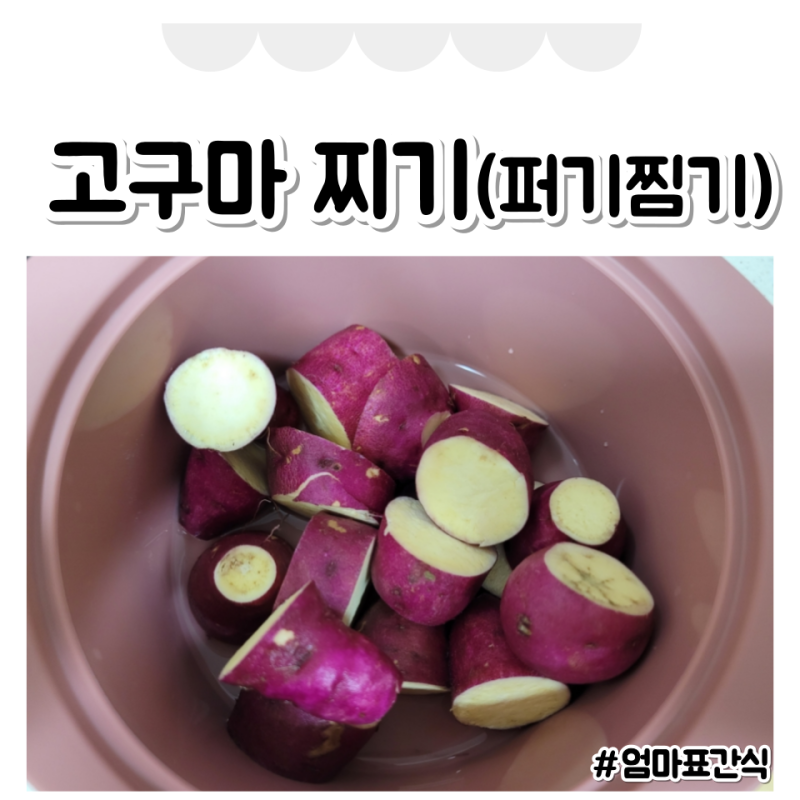 퍼기 멀티찜기로 전자레인지 고구마 찌기(ft. 고구마퓨레, 큐브)
