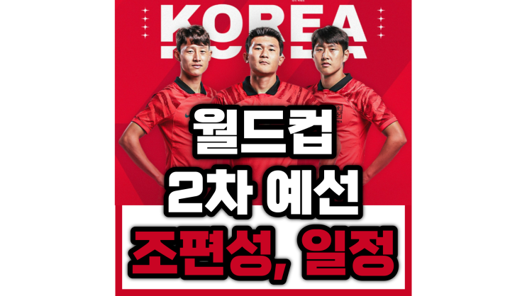 한국 축구 2026 북중미 월드컵 2차 예선 일정 및 조 편성(1차전 싱가포르전)