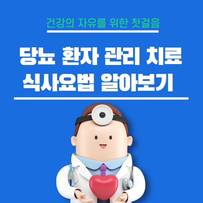  당뇨 환자 관리 치료를 위한 식사요법 하루 필요 열량 계산에 대해 알아보기