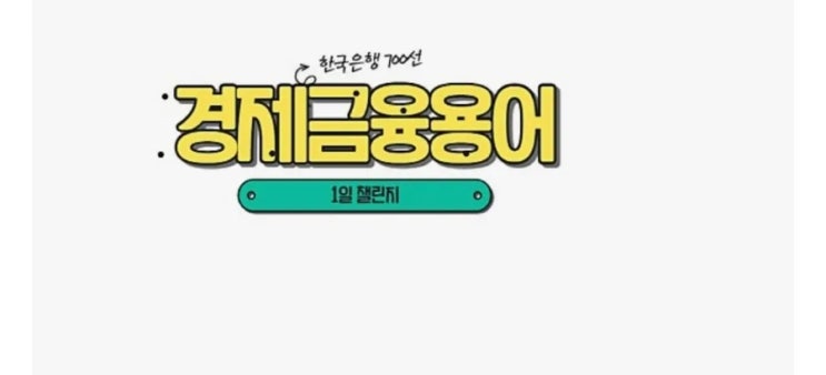  경제금융용어- 모기지 대출, 모바일뱅킹