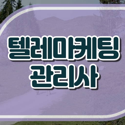  텔레마케팅 자격증 실기 여기서 확인하고 가세요 ~