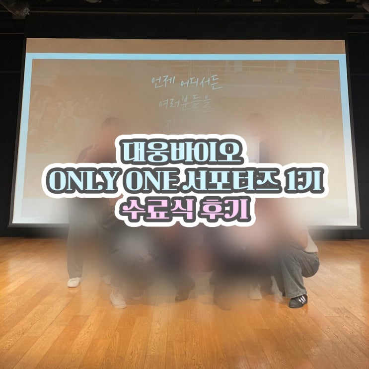 <b>3차</b> 과제 후기 / 수료식 후기 / 우수조 • 개인우수자 <b>2관왕</b>... 