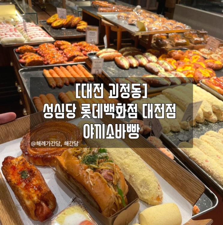  [대전 괴정동]성심당 롯데백화점 대전점 야끼소바빵