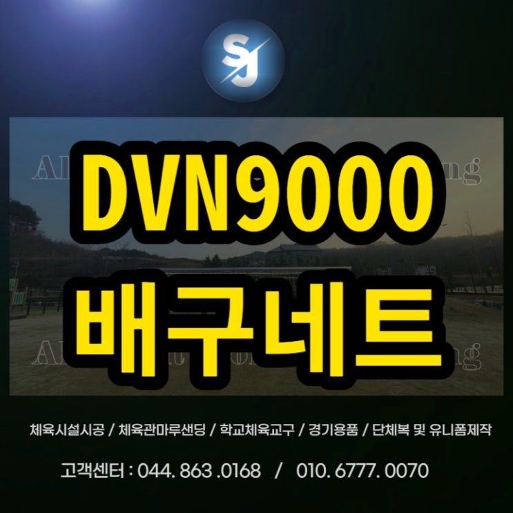  경기용 배구네트 DVN9000배구네트높이 배구네트규격 배구네트가격 배구네트추천 배구네트사이즈 배구네트지주대