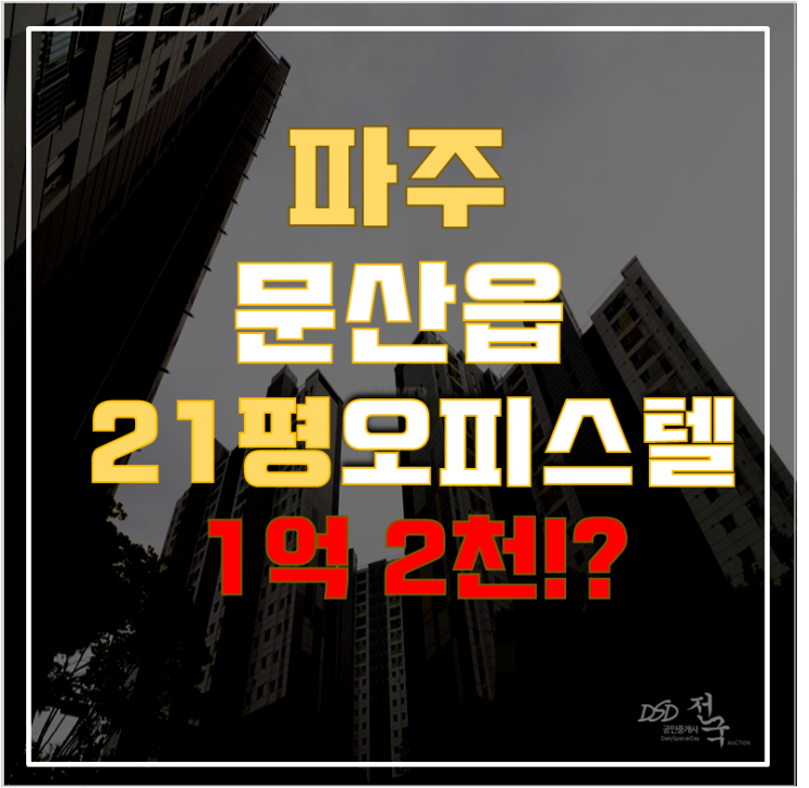 파주경매 문산읍 선유리 정원엘피스타워 21평 1억대 급매 파주경매 문산읍 선유리 정원엘피스타워 21평 1억대 급매