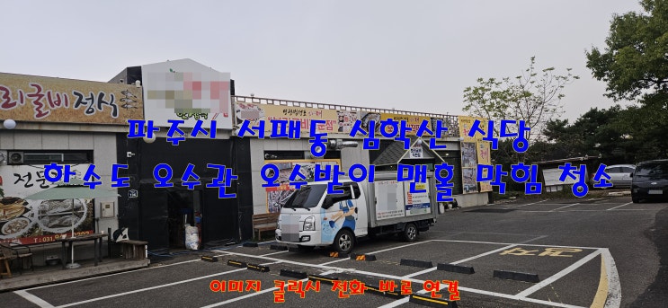  파주 서패동 심학산 식당 하수도 오수관 막힘 배관 청소 완벽하게 해결해 드렸습니다