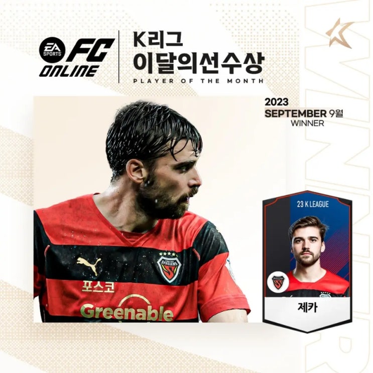 제카 선수 2023년 9월 EA SPORTS <b>K리그 이달의선수상</b> 수상