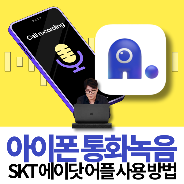 에이닷 통화녹음 SKT 아이폰 사용 방법