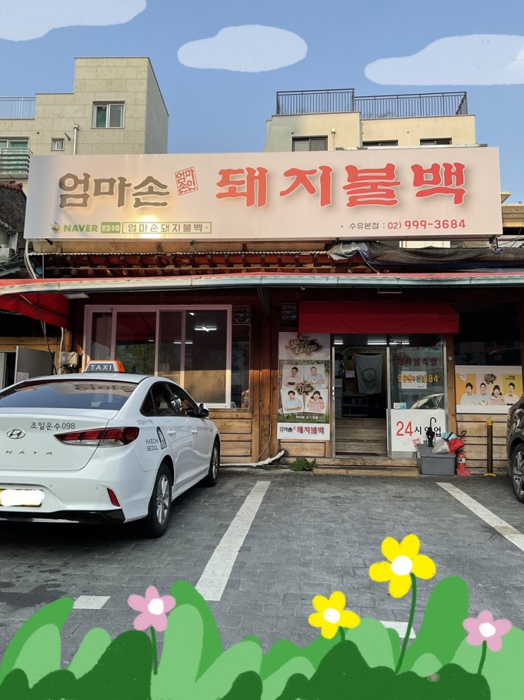 수유동맛집) 엄마손 돼지불백 집밥맛집