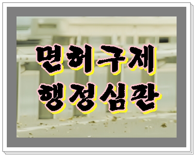  대구 음주운전 행정심판 면허취소에 대한 대처방법이기에