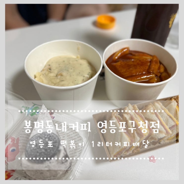  봉명동내커피 영등포구청점 영등포 떡볶이 1리터커피배달