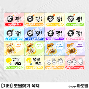  어린이집 보물찾기 행사, 보물찾기 쪽지, 보물찾기 환경구성, 보물찾기 가랜드, 보물찾기 환경판, 보물찾기 컷도안, 보물찾기 카드, 보물찾기 라벨지, 보물찾기 메모지, 보물찾기 놀이