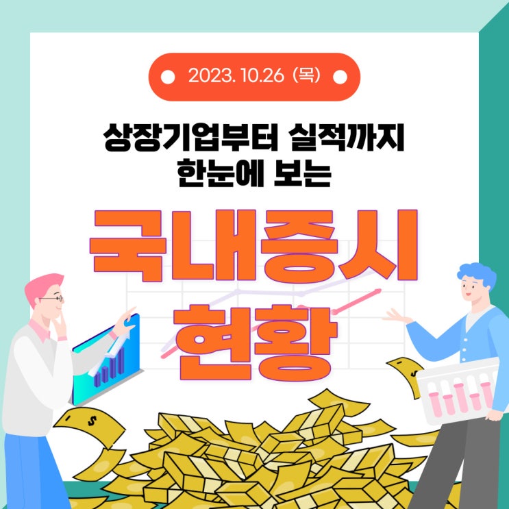  2023년 10월 26일(목) 주요 증시 이슈 및 스케줄 (도대체 언제쯤 이면 바닥을 찍고 반등을 할까요? 답답한 증시입니다!)