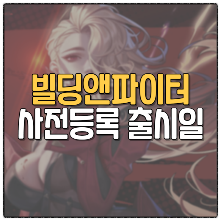  빌딩앤파이터 넥슨 신작 모바일 게임 출시일 사전예약 혜택