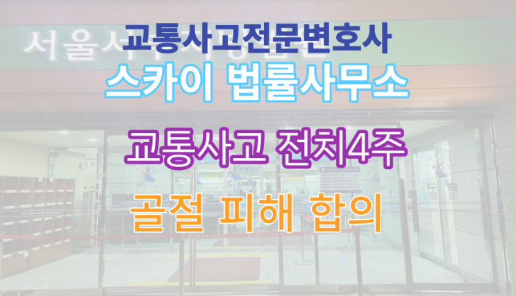  [교통사고 전치 4주 진단서] 중족골(발등뼈)골절_교통사고 합의 전문 변호사