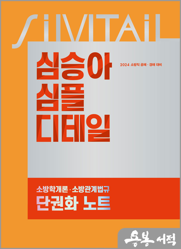  2024 심승아 Simple. Detail 소방학개론. 소방관계법규 단권화 노트/메가스터디교육